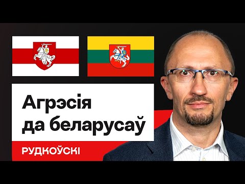💥 Чаму літоўцы так баяцца беларусаў і адкуль узяўся "літвінізм" / Рудкоўскі