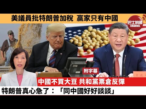 (附字幕) 李彤「外交短評」美議員批特朗普加稅,贏家只有中國。中國不買大豆,共和黨票倉反彈,特朗普真心急了:「同中國好好談談。」 25年10月3日