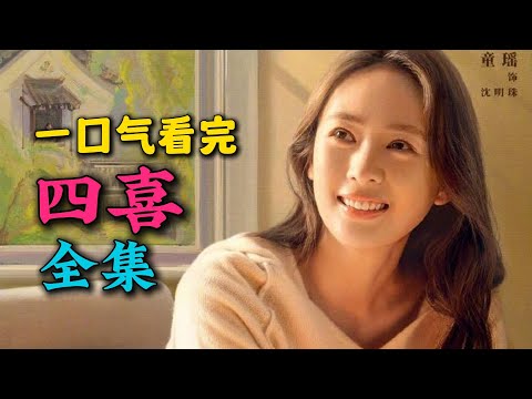 一口气看完《四喜》全集:童瑶蒋欣新剧就上演苦命姐妹花!遇上奇葩婆婆!大结局好圆满