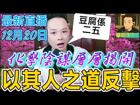 【生死大反擊】二五仔係豆腐?華哥不願相信😨,董小姐爆料突發!陰謀層層揭開~ 羊脂白玉變山料?放射性物質嫁禍走私!🤯 最後cut線前竟被人截車!#華哥講情感 #廣東話 #撐粵語 WAH 12 19