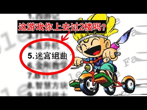 八周目才能见到真正结局!这款39年前的FC游戏究竟隐藏了多少秘密?