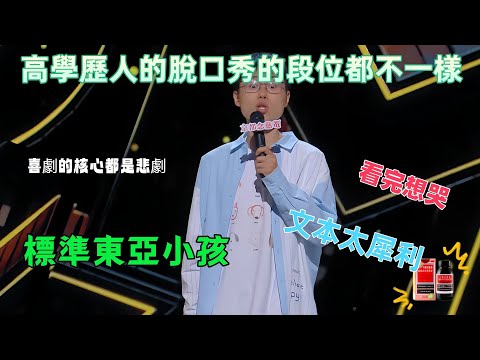【喜劇之王單口季1】不愧是打敗王建國的男人,高學歷脫口秀殺瘋了!於祥宇犀利文本全是梗,果然喜劇的核心是悲劇;聽完卻全是現實,想哭! #脫口秀
