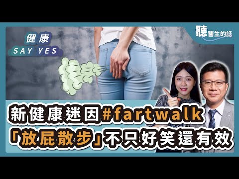 '25.11.28【愛健康│健康Say Yes】社群最新健康迷因#fartwalk 科學家:「放屁散步」好笑,實驗證明也有效