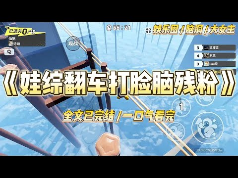 《娃综翻车打脸脑残粉》我带儿子参加亲子综艺,小崽子现场连线「死人爸爸」。弹幕疯狂嘲笑:「寡妇也敢上亲子节目?」#一口气看完 #小说 #爱情 #绿茶 #爽文 #豪门 #甜宠 #打脸 #娱乐圈