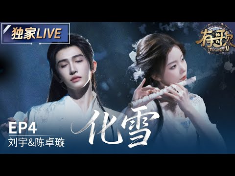 【独家LIVE】刘宇&陈卓璇《化雪》#有歌2 EP4 20260123