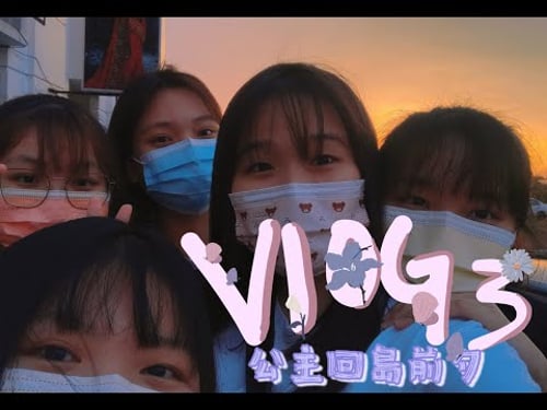 vlog 3 🎞 || 公主回岛前夕 🏝