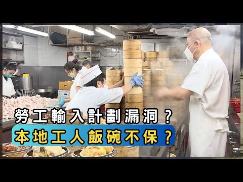 中式食肆換工潮!僱主濫用輸入勞工?法律管得到嗎? | 香港 2025 | 時事 | 資訊 | 時事多面睇|新聞|A Closer Look