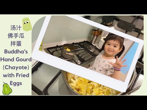 佛手瓜+炒鸡蛋= 佛手瓜拌鸡蛋 // How to Cook An Easy *Chayote+Fried Eggs* Home Cooked Kids Friendly Meal【亲子家庭味】