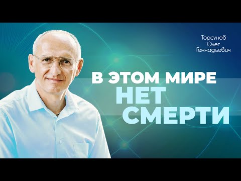 Как пережить смерть близкого человека? Отношения с умершим (Торсунов О. Г.)