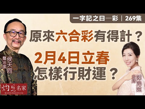 字幕|曆法家侯天同:原來六合彩有得計? 2月4日立春怎樣行財運?|一字記之曰|269集|2026-01-30