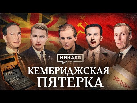 Кембриджская пятерка / Как британские аристократы работали на СССР / Уроки истории / МИНАЕВ