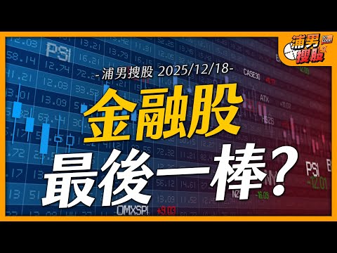 金融股最後一棒?|【浦男搜股】EP.206