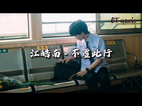 江皓南 - 不虚此行『没说出再见,就未曾告别,感动会跨越空间分界线。』【动态歌词MV】