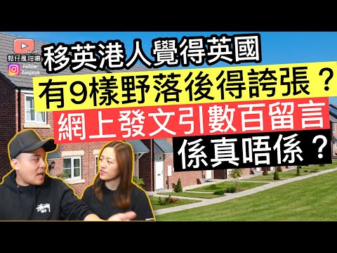 移英港人覺得英國有9樣嘢落後得誇張❓網上發文引數百留言‼️鬆仔同鬆太又點睇❓