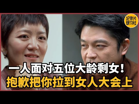 【相亲观察】一个单身面对五位大龄女人!把你拉到了一个女人大会上#情感 #男女 #相亲 #爱情 #婚姻