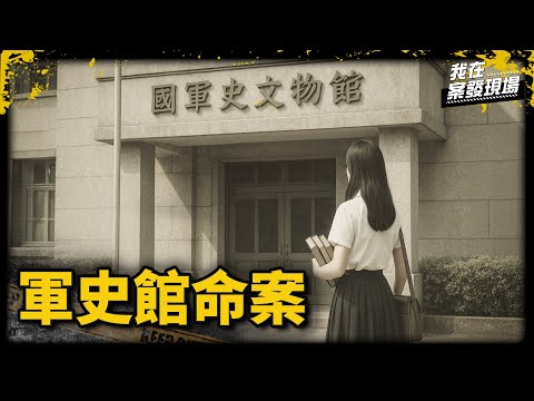 少女消失在軍史館內 軍方拒查監視器究竟在掩護誰?|軍史館命案|《我在案發現場》