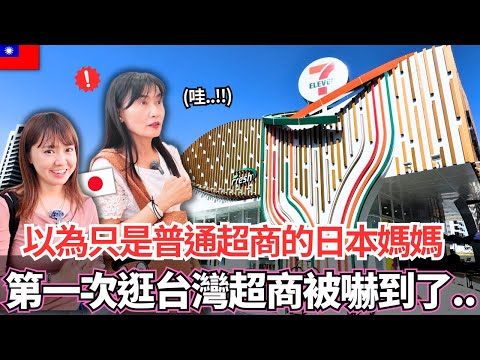 原本以為只是普通超商沒有興趣的日本媽媽!🔥第一次逛台灣超商居然被震驚了!?|【Mana家人系列】|VLOG|【我是Mana】