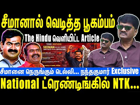 சீமானால் வெடித்த பூகம்பம் | The Hindu வெளியிட்ட Article | ட்ரெண்டிங்கில் NTK | Seeman | NTK