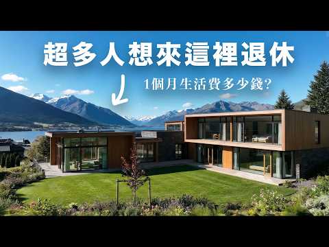 你會想住這裡嗎?揭露紐西蘭夢幻小鎮真實開銷|房租、屋價、買菜薪水一週就燒光!