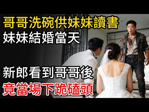 哥哥洗碗供妹妹讀書,妹妹結婚當天,新郎看到哥哥後,竟當場下跪磕頭!