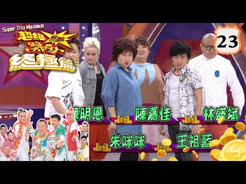吳啟華、王祖藍、王菀之、、林盛斌 | 超級無敵獎門人 終極篇 #23 | 曾志偉、錢嘉樂、林曉峰、阮兆祥、王祖藍 | 粵語中字 | TVB 2014