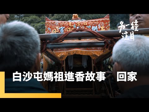 《白沙屯媽祖進香故事》第五集 回家|另一種注目 #鏡新聞
