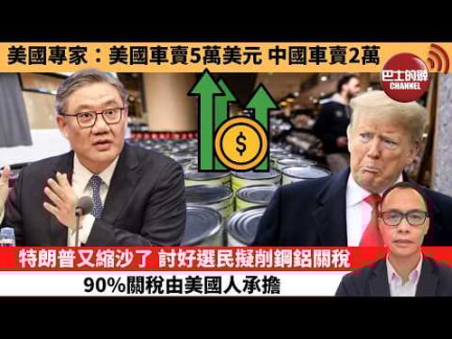(附字幕) 盧永雄「巴士的點評」美國專家:美國車賣5萬美元 中國車賣2萬。特朗普又縮沙了,討好選民擬削鋼鋁關稅90%關稅,由美國人承擔。 2月16日