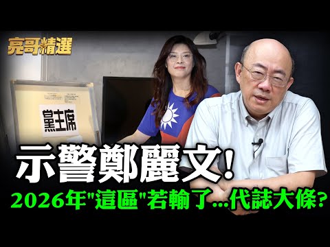 示警鄭麗文!2026年"這區"若輸了...代誌大條?首波人事老藍男?郭正亮逆風給讚-妙招!【亮哥精選|郭正亮】@中天新聞CtiNews @Guovision-TV