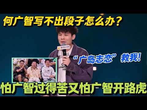 何广智笑侃志胜:红后吐槽全受限,只能自嘲丑不怪衣服!#脱口秀 #怎么办脱口秀 #脱口秀和ta的朋友们 #综艺 #搞笑