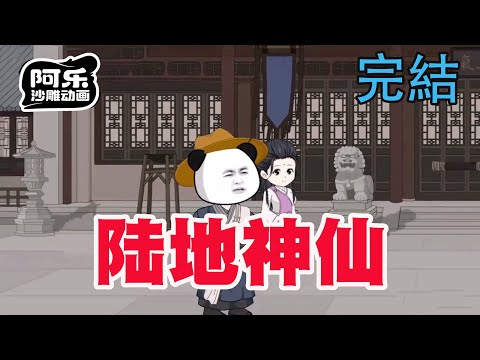 一口气看完!《陆地神仙》虾仁开局被贬,谁料竟一念登仙,反手觉醒神级签到系统!#沙雕动画#沙雕动漫#重生#复仇#系统#玄幻#穿越#末世