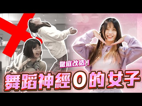 性感wave你會嗎?女神級導師改造舞癡同事,竟各個都變李多慧?!【Wave挑戰】不限時動態|Dcard.Video