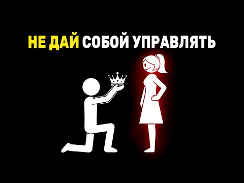 Как женщины берут власть над мужчинами. ПРОСНИСЬ!