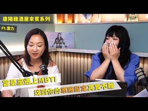 【唐陽雞酒屋】當星座遇上MBTI ,唐老師的MBTI是?ft.雪力 @sherrysnotesofficial