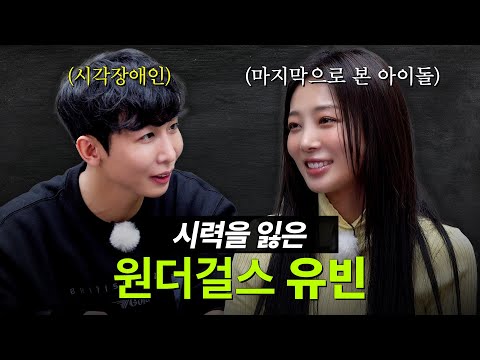 원더걸스 유빈 이젠 눈이 안보입니다 | 보고싶다 쇼!