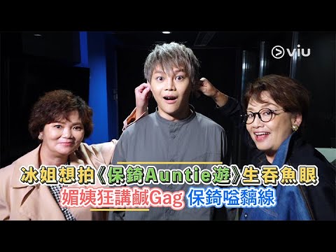 冰姐想拍《保錡Auntie遊》生吞魚眼 媚姨狂講鹹Gag 保錡嗌黐線|Viu1 人物專訪