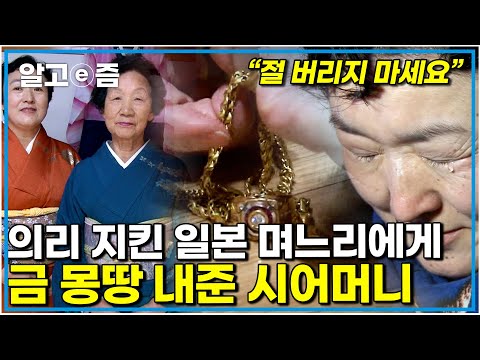 "딸이 되기로 했어요" 아들을 떠나 보내고 불안한 시어머니 곁에서 끝까지 함께 하자는 맹세를 한 며느리|다문화고부열전|알고e즘