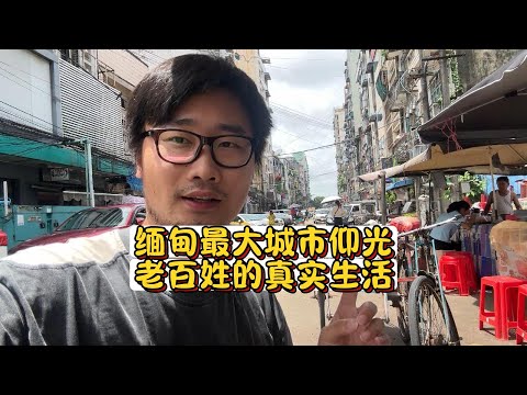 缅甸街头老百姓的真实生活,和你想象中一样吗?