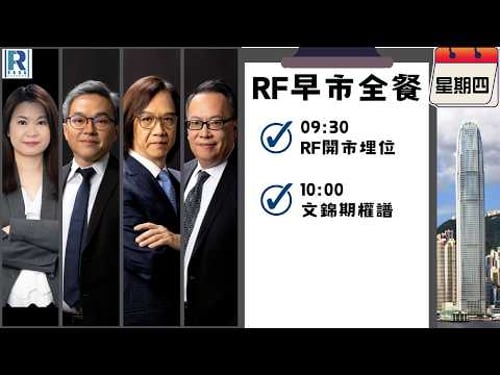 Raga Finance:早晨時段即市財經節目 20260212 - RF早市全餐 - 主持 : 沈振盈 (沈大師),冼潤棠(棠哥),文錦輝 (艾德金融投資策略總監),Calvin