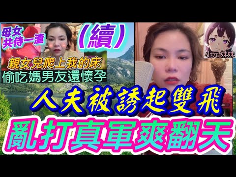 【小元最新A】母女共侍一渣(續)人夫被誘起雙飛,亂打真軍有埋餡🤯 #小元姐姐 #廣東話 #小元情感分享 #小元妹妹 10 10 NO A