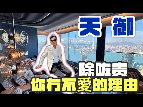 天御 | 香港豪宅界新王者駕臨了!