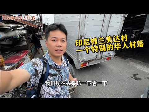 🇮🇩印尼棉兰一个特别的华人村落-美达村