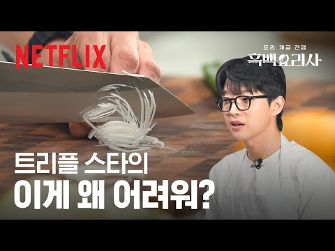 트리플 스타의 ‘칼질’ 클래스👨🍳 트리플 스타 칼질 ASMR 들고 왔습니다 | 흑백요리사: 요리 계급 전쟁 | 넷플릭스