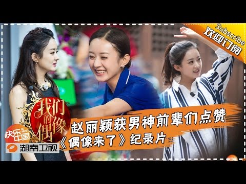 《我们的偶像》Our Idol 20151017 EP.11: Tough and Lucky - Liying Zhao【Hunan TV Official 1080P】