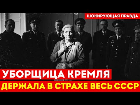 40 ЛЕТ В ТЕНИ ВЛАСТИ: История уборщицы, о которой боялись говорить вслух | СССР