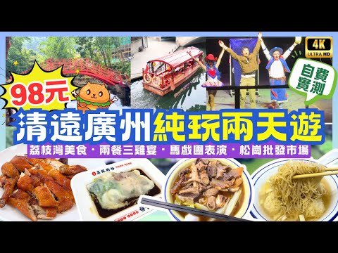 深圳出發|廣州清遠純玩兩天團$98🌟入場欣賞融創大馬戲|餐餐走地雞三雞宴|品嘗西關美食|慢遊古龍峽|純玩不聽書不車銷|自費實測|羅湖深圳灣口岸出發|八達旅遊