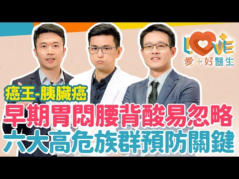 胰臟癌-沉默癌王為何難被發現?七成以上初期沒症狀?四大症狀讓癌王無所遁形!警覺六大高危險族群,這些檢查能及早預防!這項因素讓風險倍增四倍?精準治療效果新曙光!|黃瑽寧(feat. 林相宏、林寰澤)