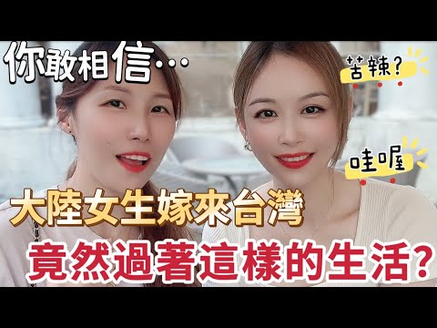 你敢相信⋯大陸女生嫁來台灣,竟然是過著這樣的生活?#台灣生活 #台灣 #推薦 #大陸人 #熱門 #陸配在台灣 #陸配 #飄飄 #新住民 #兩岸