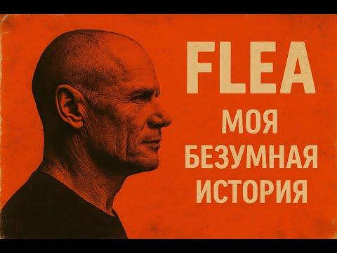 Фли. Моя безумная история | путь легенды RHCP от грязных улиц до музыкального Олимпа