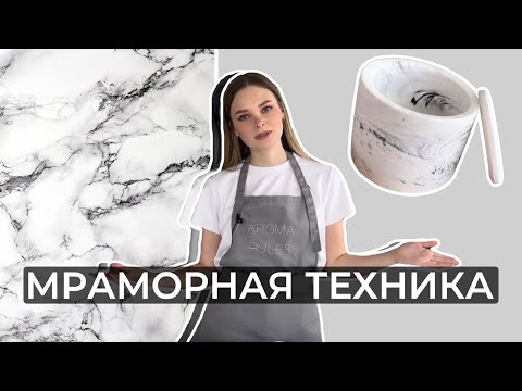 МРАМОРНАЯ ТЕХНИКА ЗАЛИВКИ / ДЕКОРИРОВАНИЯ ГИПСА | КАК СДЕЛАТЬ МРАМОР? | МРАМОРНЫЙ ПОДСВЕЧНИК, КАШПО