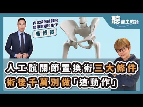 '25.02.24【愛健康│聽醫生的話】吳博貴醫師談「人工髖關節置換術三大條件 術後千萬別做「這動作」」